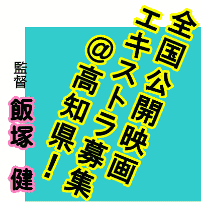 飯塚健監督新作映画＠高知