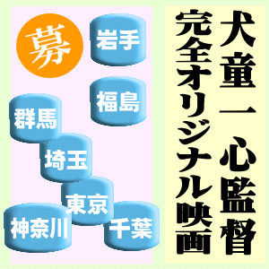 犬童一心監督映画エキストラ募集