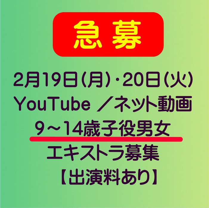 株式会社ジーマ：子役エキストラ急募