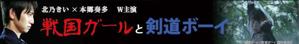 北乃きい×本郷奏多W主演『戦国ガールと剣道ボーイ』
