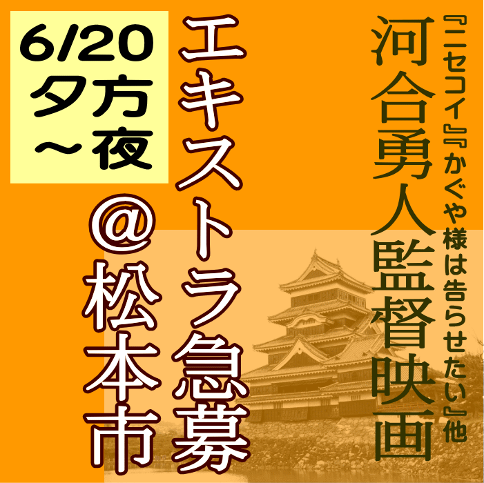 河合勇人監督新作映画エキストラ急募6/20＠松本市