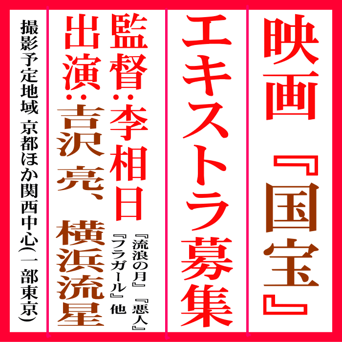 李相日監督最新作エキストラ募集