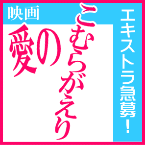映画『愛のこむらがえり』エキストラ急募！