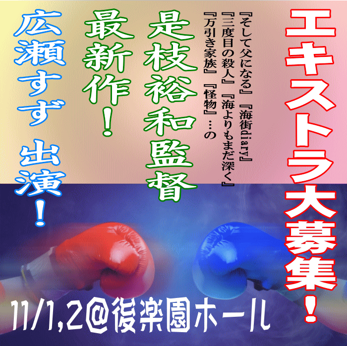 是枝裕和監督最新作エキストラ大募集