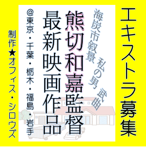 熊切和嘉監督新作映画