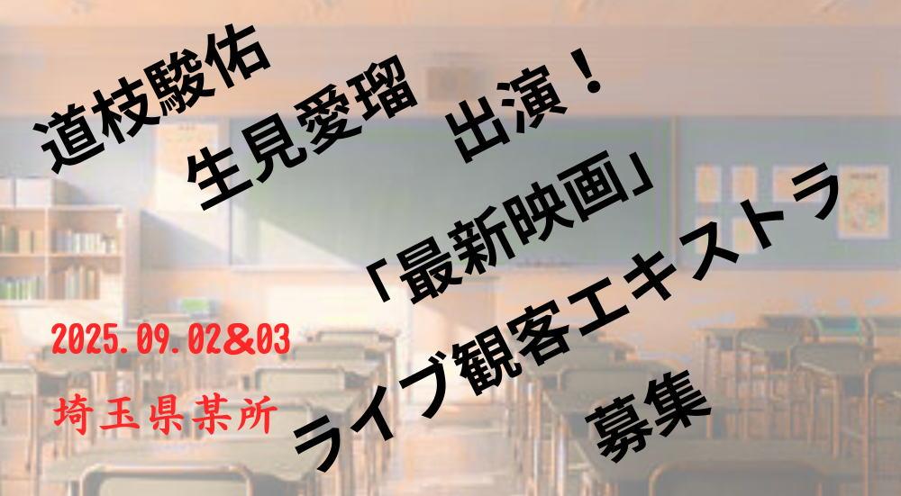 道枝駿佑 生見愛瑠 出演！「最新映画」ライブ観客エキストラ募集