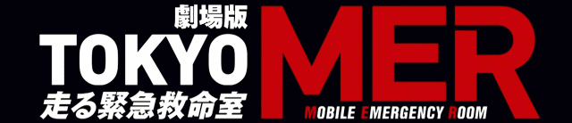 劇場版 TOKYO MER(Mobile Emergency Room) 走る緊急救命室