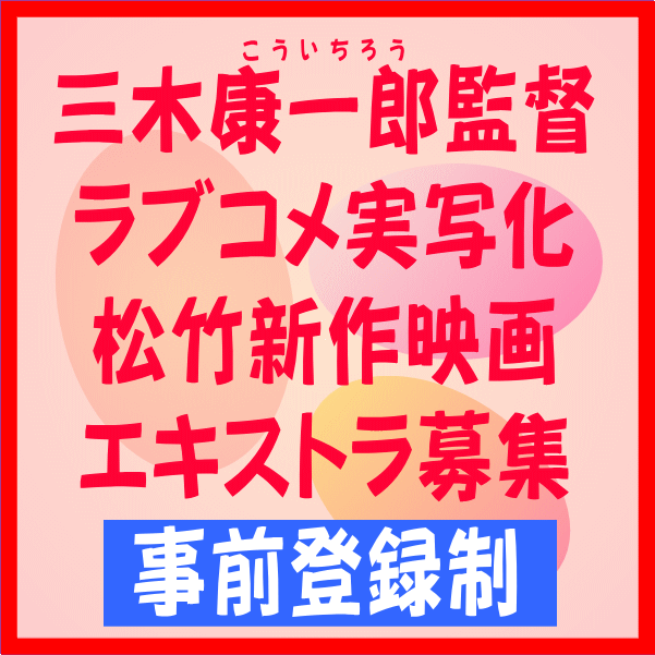 三木康一郎監督ラブコメ実写化松竹映画エキストラ募集