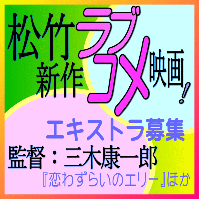 三木康一郎監督 松竹新作ラブコメ映画エキストラ募集