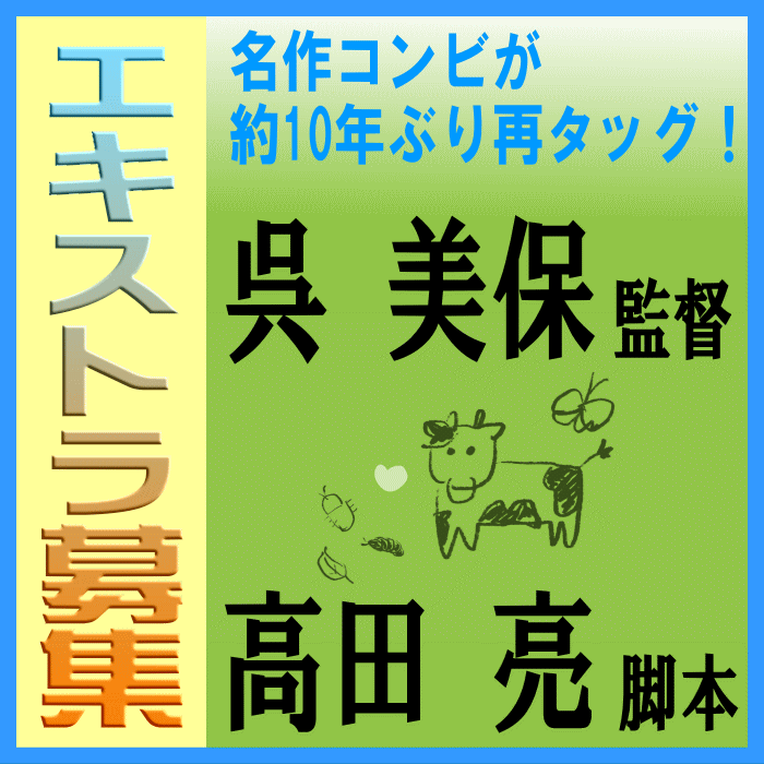 呉美保監督新作映画エキストラ募集