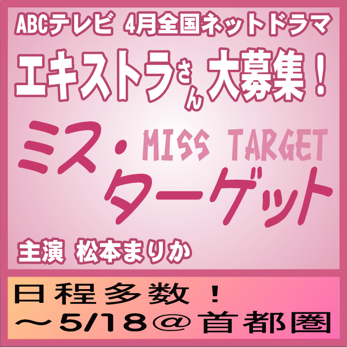 「ミス・ターゲット」エキストラさん大募集
