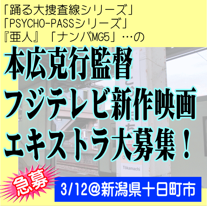 本広克行監督フジテレビ新作映画エキストラ大募集！