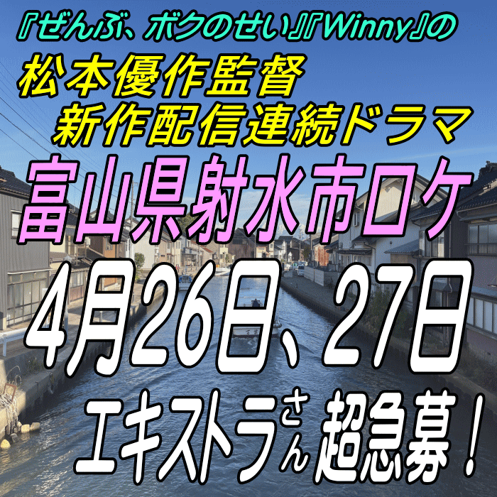 松本優作監督配信連続ドラマエキストラ募集＠富山県射水市