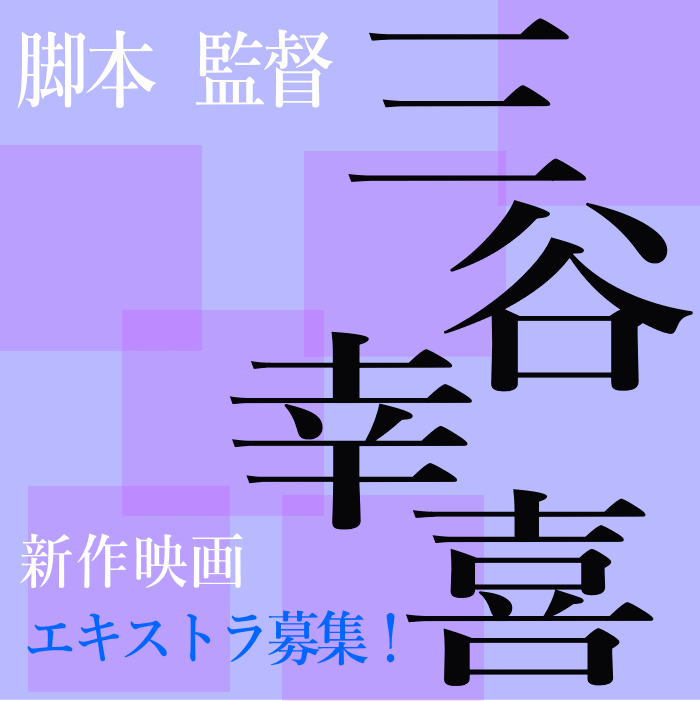 三谷幸喜 脚本・監督 新作映画エキストラ募集