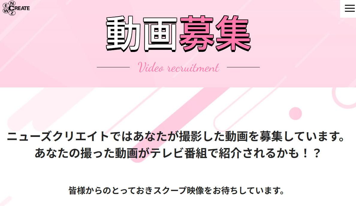 動画募集 あなたが撮影した動画を募集しています。