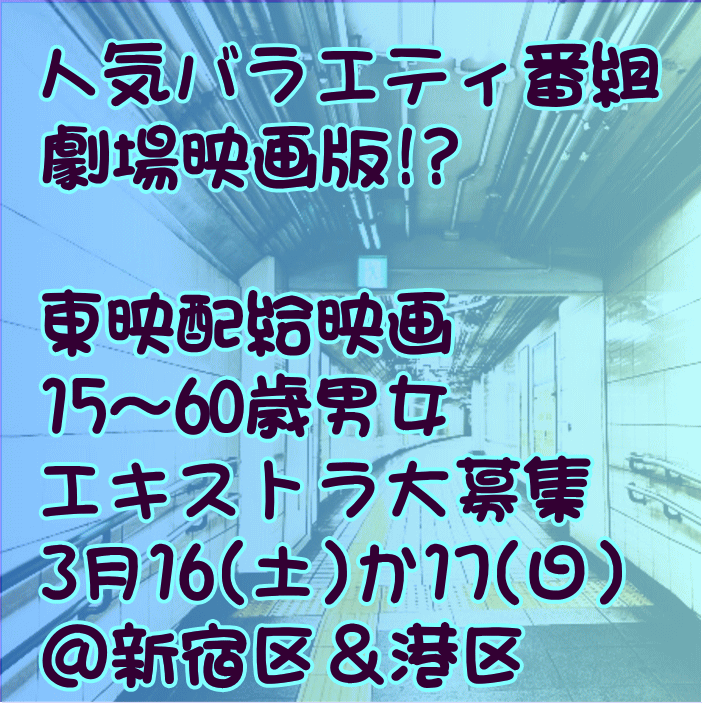 西浦組エキストラ募集3/16か17