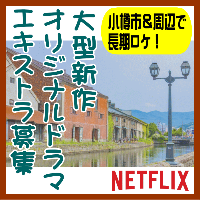 大型新作オリジナルドラマ エキストラ募集＠小樽市