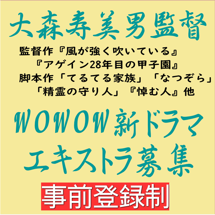 大森寿美男脚本・監督WOWOWドラマ エキストラ募集