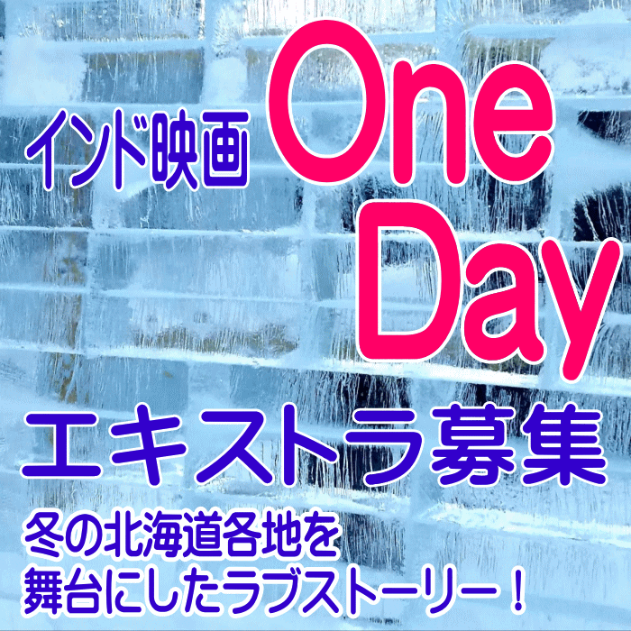インド映画『ONE DAY』エキストラ募集