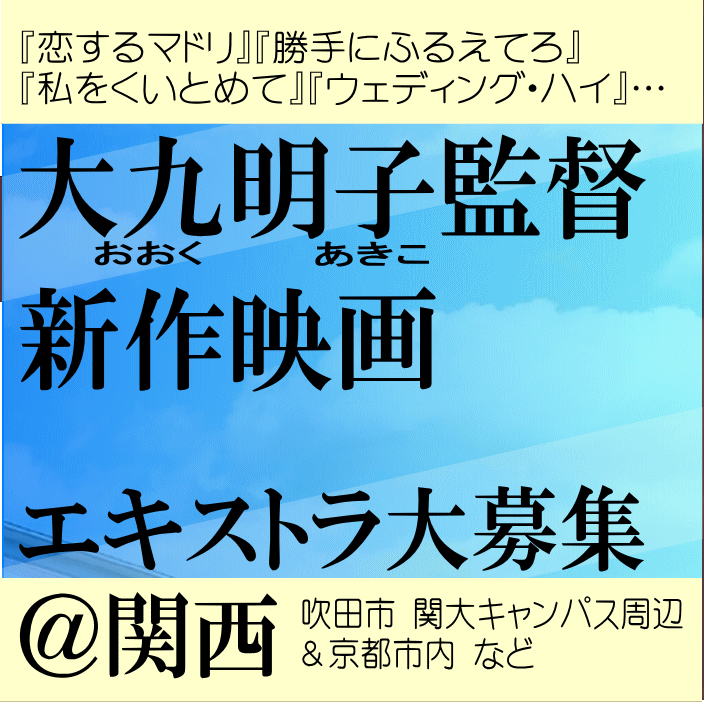 大九明子監督新作映画エキストラ大募集＠関西