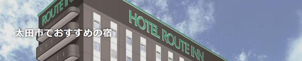 太田市でおすすめの宿