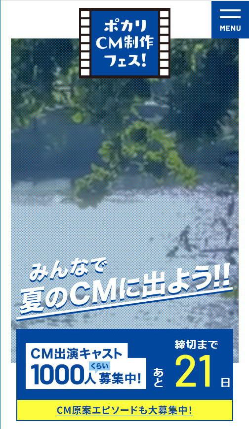 ポカリCM制作フェス！サイトのイメージ