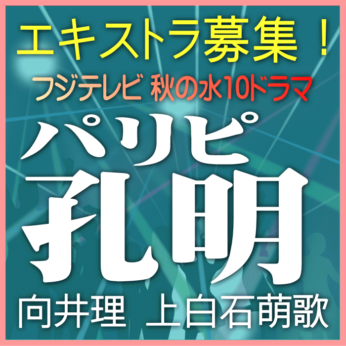フジテレビ・秋の水10ドラマ「パリピ孔明」エキストラ募集