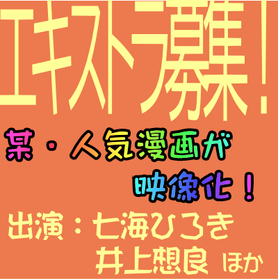 メディアプルポ制作作品エキストラ募集22-05～06