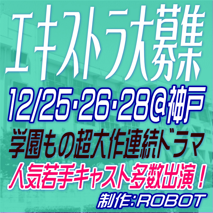 学園もの超大作連続ドラマ エキストラ募集＠兵庫県