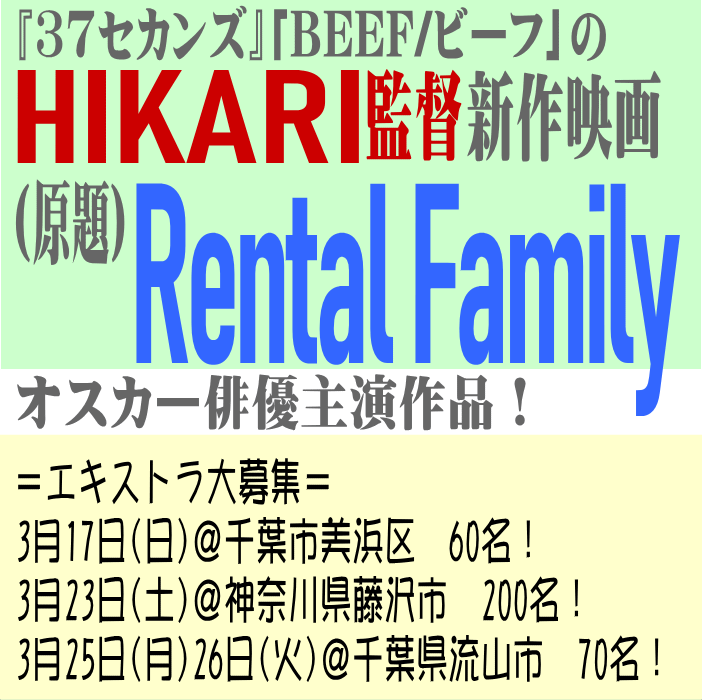 映画『Rental Family(原題)』エキストラ募集