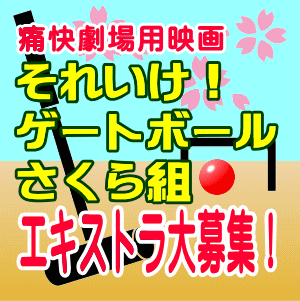 痛快劇場用映画『それいけ！ゲートボールさくら組』エキストラ募集
