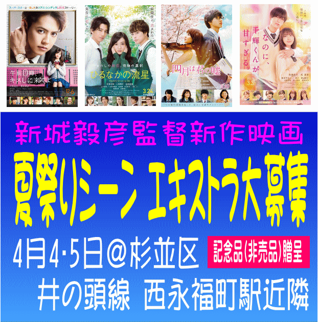 新城毅彦監督新作映画4/4・5＠杉並区エキストラ大募集
