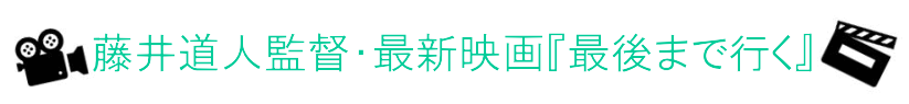 藤井道人監督・最新映画『最後まで行く』