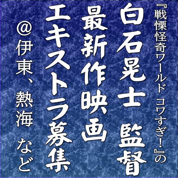 白石晃士監督最新作映画 エキストラ募集