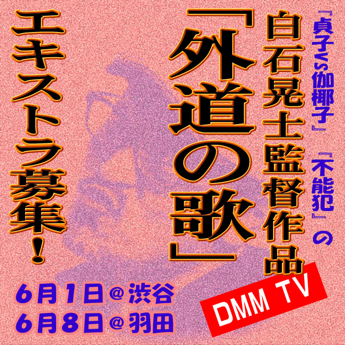 白石晃士監督配信系ドラマ エキストラ募集