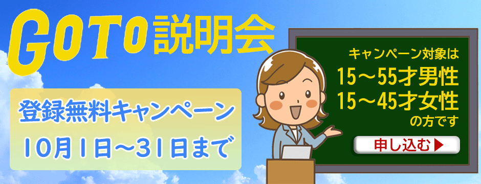 GOTO説明会！　登録無料キャンペーン10/1～31