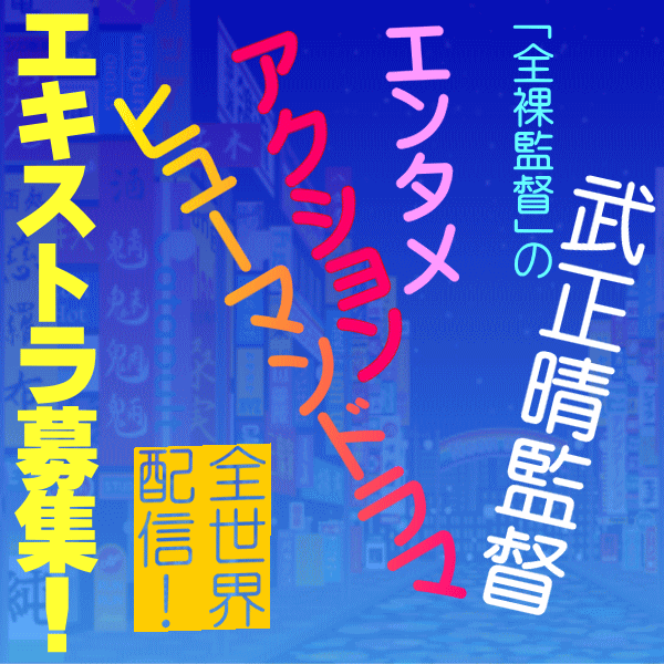 9/14～24 武正晴監督全世界配信アクションドラマ エキストラ募集