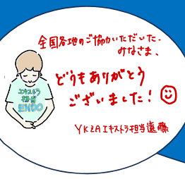 どうもありがとうございました！