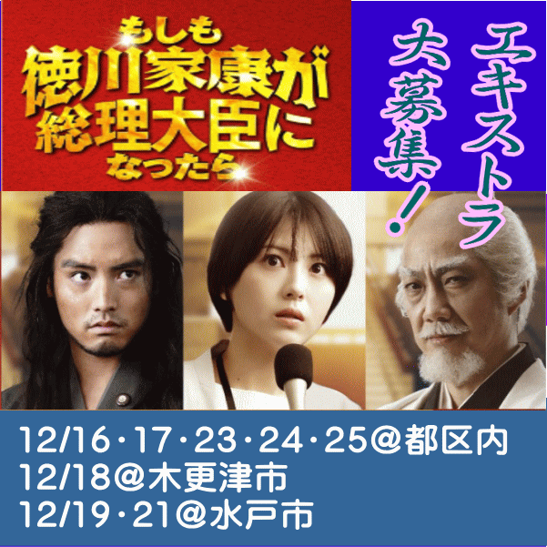 『もしも徳川家康が総理大臣になったら』エキストラ募集