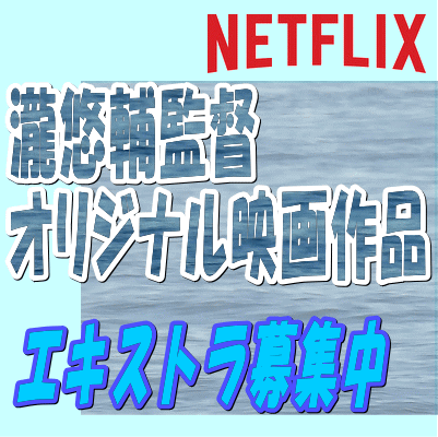 瀧悠輔監督Netflix映画エキストラ募集