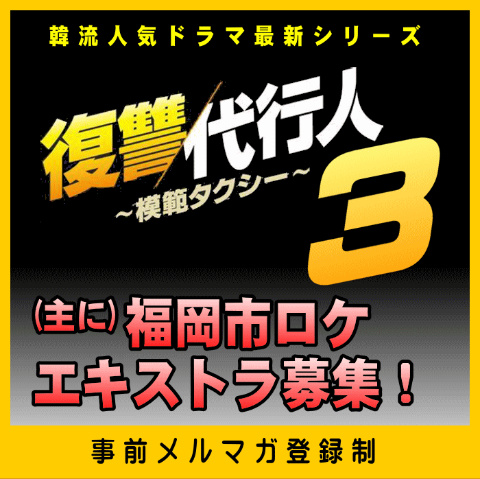 復讐代行人 ～模範タクシー～３　エキストラ募集！
