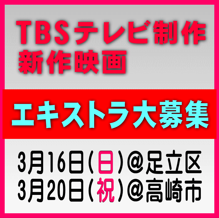 TBS制作映画エキストラ募集(終了済み)