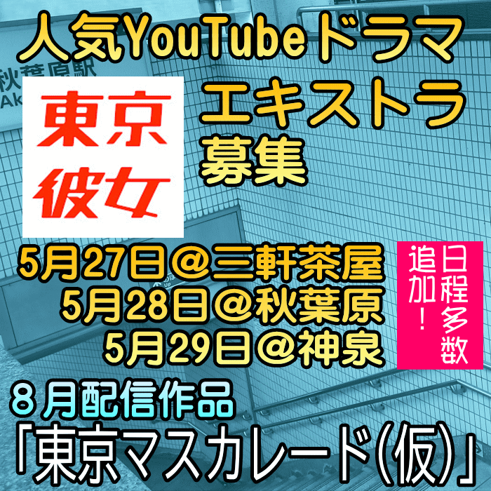 東京彼女「東京マスカレード(仮)」エキストラ募集＠秋葉原