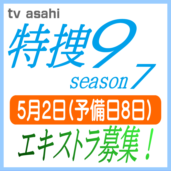 特捜9 season7 エキストラ募集