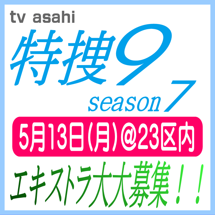 特捜9 season7 エキストラ募集