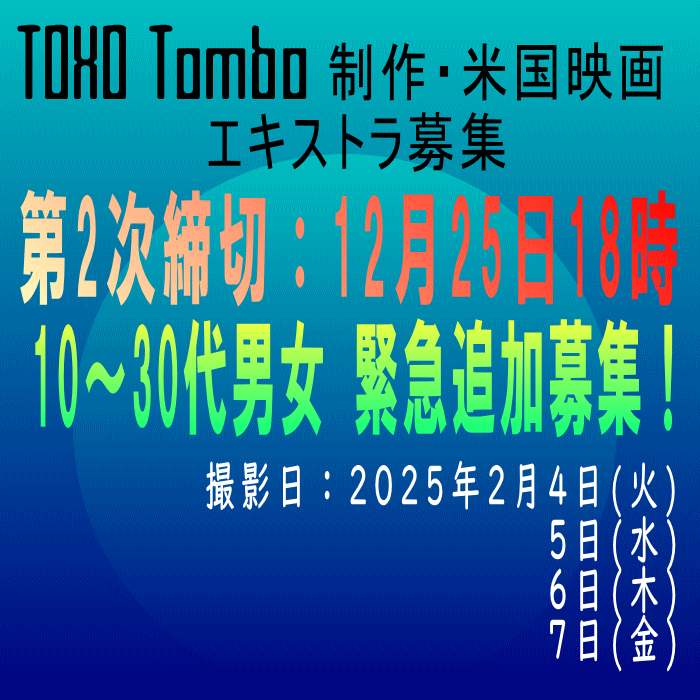 TOHO Tombo制作・米国映画EX募集
