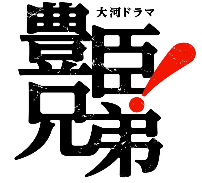大河ドラマ「豊臣兄弟！」タイトルロゴ