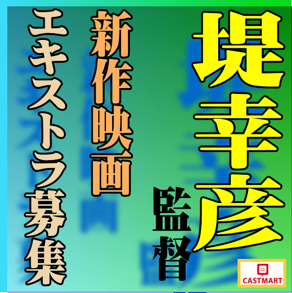 堤幸彦監督新作映画エキストラ募集