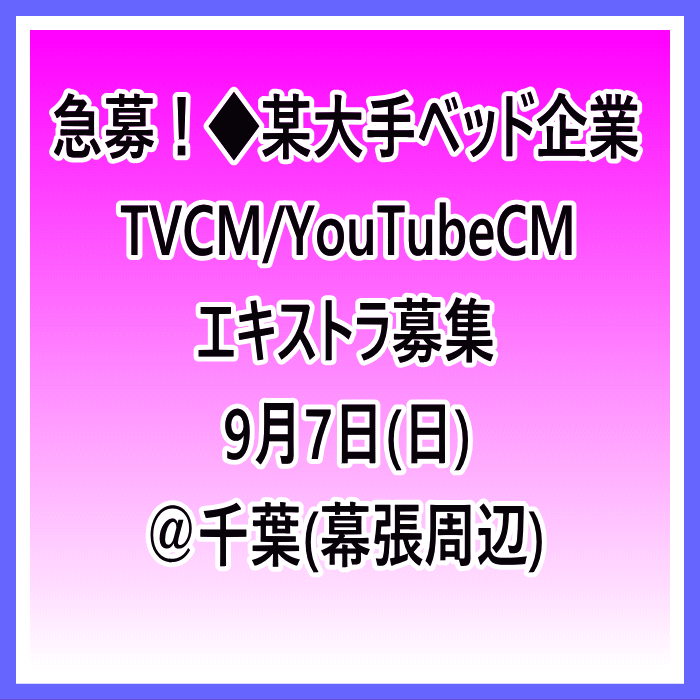 急募！某大手ベッド企業 TVCM/YouTubeCMエキストラ募集