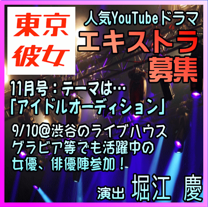 東京彼女2025年9月号エキストラ募集